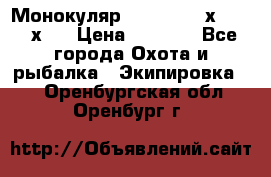 Монокуляр Bushnell 16х52 - 26х52 › Цена ­ 2 990 - Все города Охота и рыбалка » Экипировка   . Оренбургская обл.,Оренбург г.